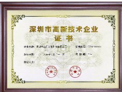 深圳市高新技術(shù)企業(yè)證書