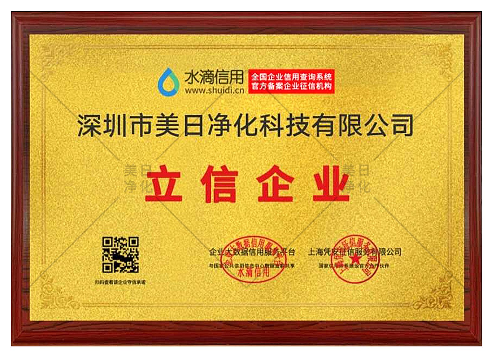 美日凈化科技立信企業(yè)證書