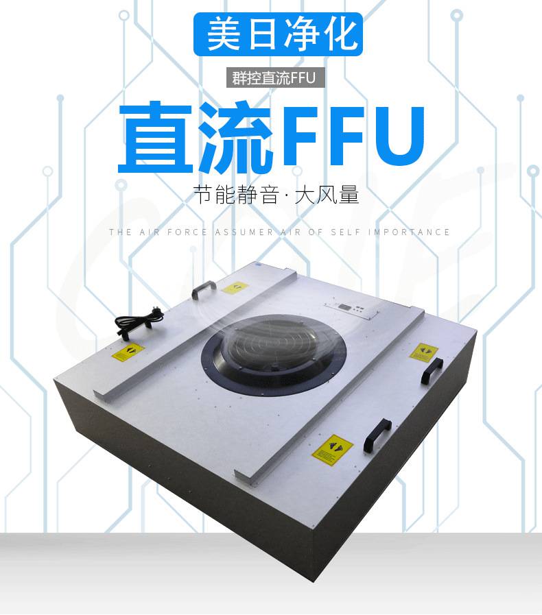 無塵車間大風(fēng)量ffu直流ffu群控深圳廠家